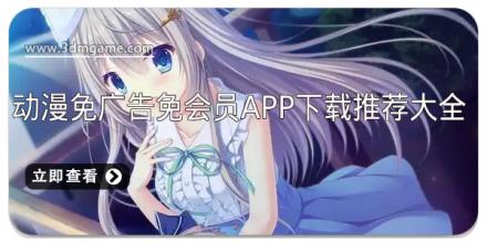 动漫免广告免会员app下载推荐大全