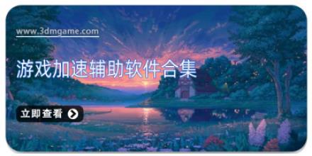 游戏加速辅助软件合集