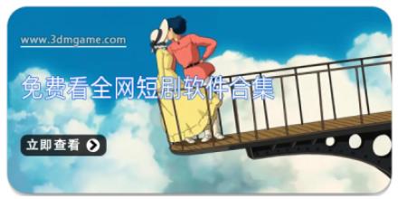 免费看全网短剧软件合集