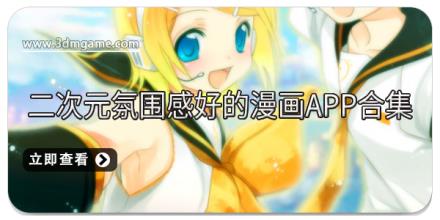 二次元氛围感好的漫画app合集
