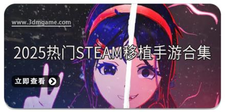2025热门steam移植手游合集