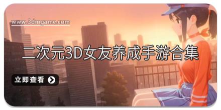 二次元3D女友养成手游合集