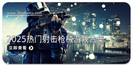 2025热门射击枪械游戏合集