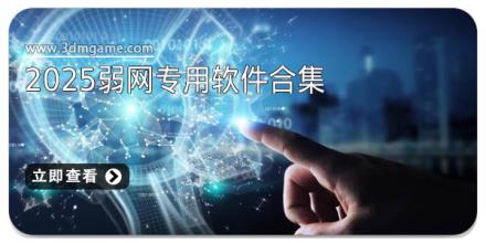 2025弱网专用软件合集