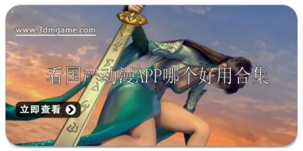看国产动漫app哪个好用