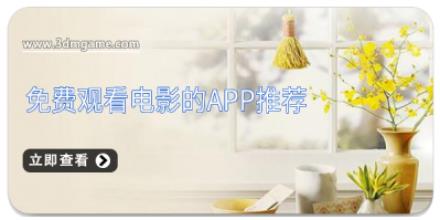 免费观看电影的app推荐