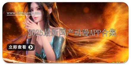 2025最新国产动漫app有哪些