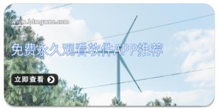 免费永久观看软件APP推荐
