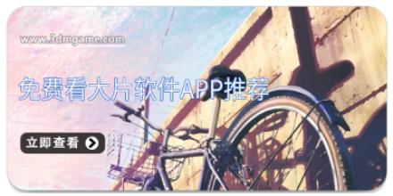 免费看大片软件APP推荐