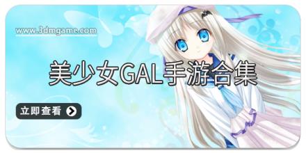 美少女gal手游合集