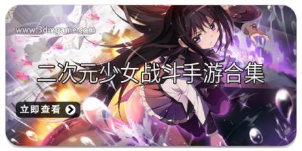 二次元少女战斗手游合集