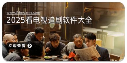 2025看电视追剧软件大全