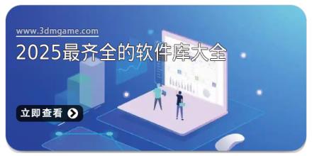 2025最齐全的软件库大全