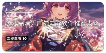 免费高清无广告电影软件推荐大全