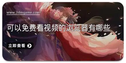 可以免费看视频的浏览器有哪些
