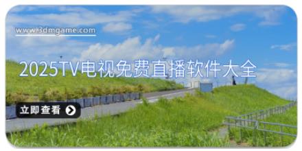 2025TV电视免费直播软件大全