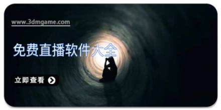 免费直播软件大全