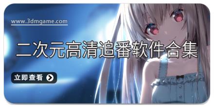二次元高清追番软件合集