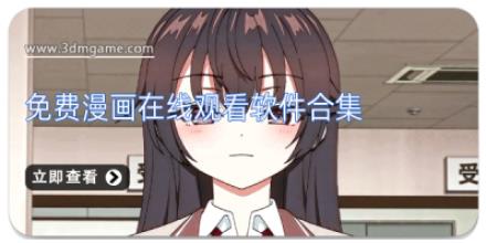 免费漫画在线观看软件合集