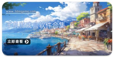 手机游戏盒软件合集