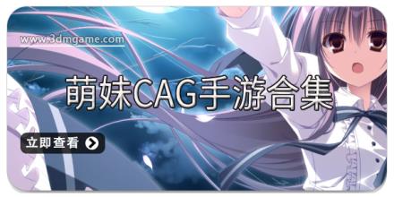 萌妹CAG手游合集