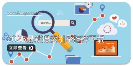 2025最新搜索引擎推荐下载