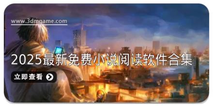2025最新免费小说阅读软件合集
