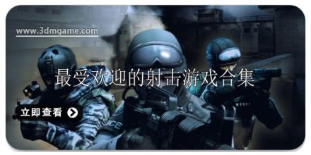 最受欢迎的射击游戏有哪些