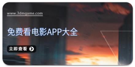 免费看电影app大全