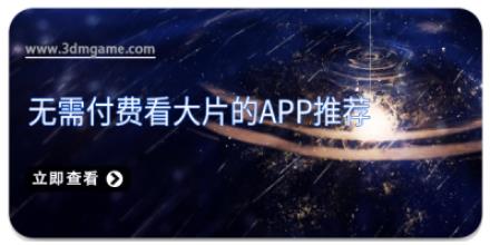 无需付费看大片的app推荐