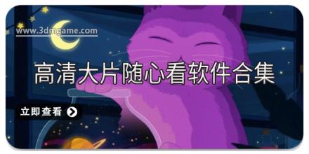 高清大片随心看软件合集