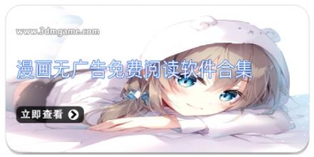 漫画无广告免费阅读软件合集