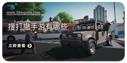 搜打撤手游有哪些