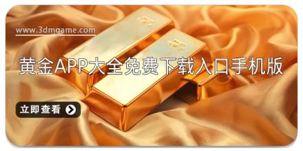 黄金app大全免费下载入口手机版