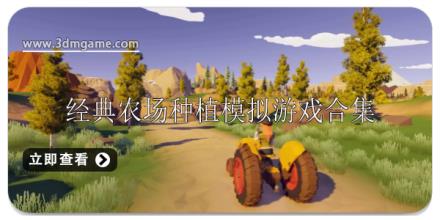 经典农场种植模拟游戏大全