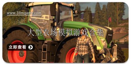 大型农场模拟游戏推荐