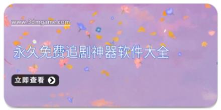 永久免费追剧神器软件大全