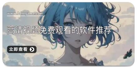 高清视频免费观看的软件推荐