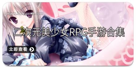 二次元美少女RPG手游合集