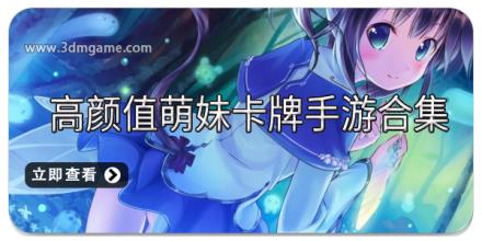 高颜值萌妹卡牌手游合集