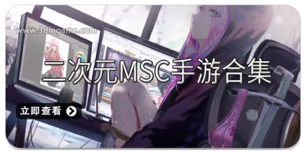 二次元MSC手游合集