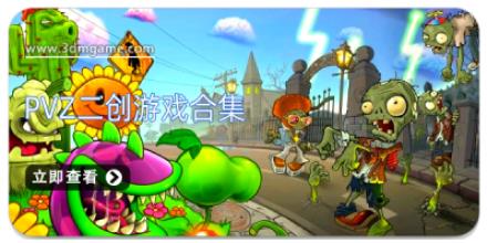pvz二创游戏合集
