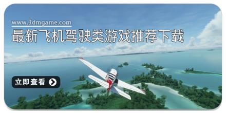 2025最新飞机驾驶类游戏推荐下载