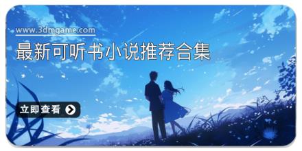 最新可听书小说推荐合集