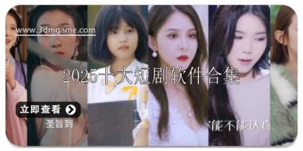 2025十大短剧免费软件推荐