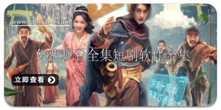 免费观看全集短剧软件推荐