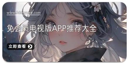 免会员电视版app推荐大全