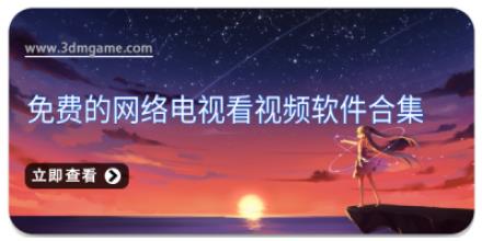免费的网络电视看视频软件合集