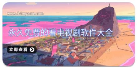 永久免费的看电视剧软件大全