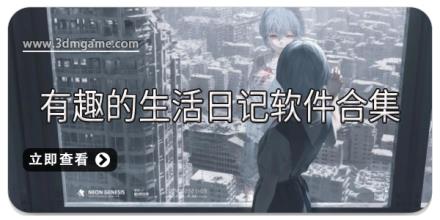 有趣的生活日记软件合集